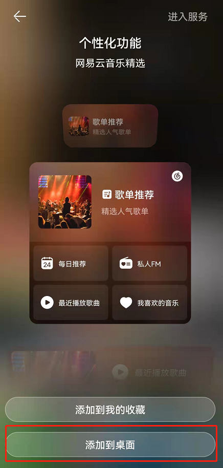 鸿蒙系统怎么添加网易云音乐卡片?鸿蒙系统新增网易云音乐卡片至桌面步骤分享
