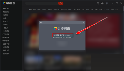 央视影音怎么查看版本号?央视影音查看版本号教程