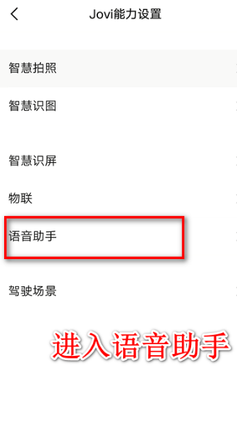 jovi语音在哪里关闭?jovi语音关闭教程