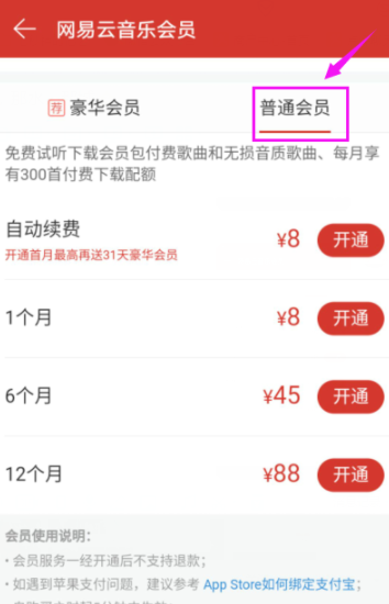 网易云音乐开通会员的操作流程