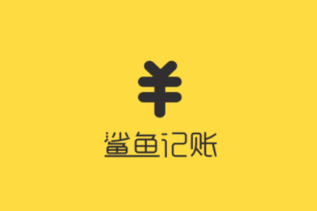 鲨鱼记账清空数据的简单操作