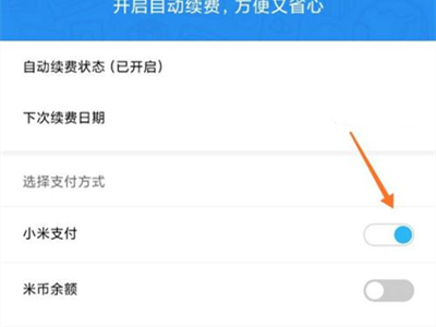 小米云服务会员自动续费怎么取消?小米云服务会员自动续费取消方法