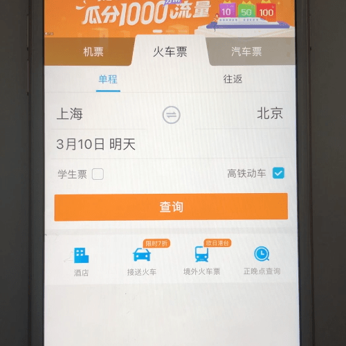 携程旅行订高铁票的操作流程