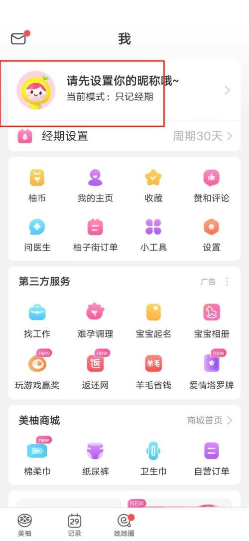 美柚怎么修改昵称？美柚修改昵称教程