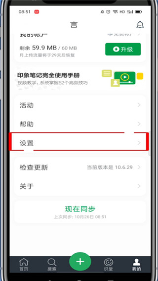 印象笔记怎么退出登录?印象笔记退出登录的方法