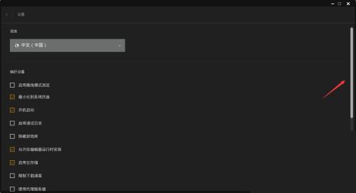 epic怎么关闭弹窗通知?epic关闭弹窗通知方法