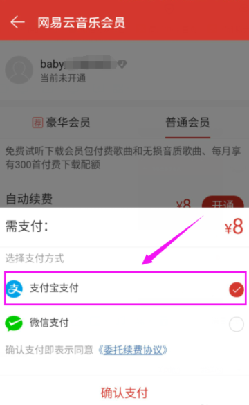 网易云音乐开通会员的操作流程