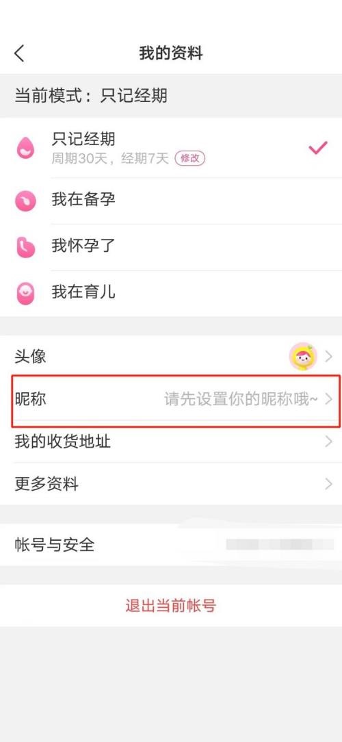 美柚怎么修改昵称？美柚修改昵称教程