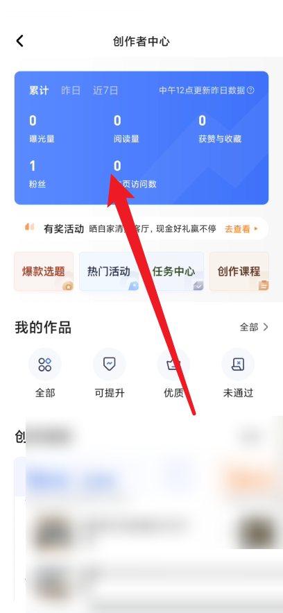 住小帮怎么查看创作数据?住小帮查看创作数据教程
