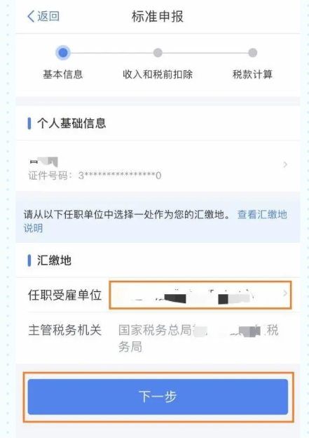 个人所得税怎么填写申报 2021年个税退税申报提交教程
