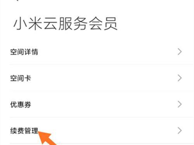小米云服务会员自动续费怎么取消?小米云服务会员自动续费取消方法