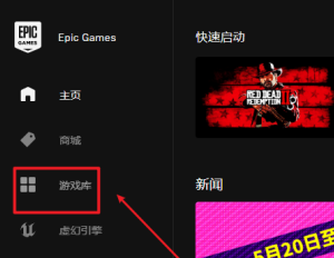 EPIC游戏平台如何启动游戏？EPIC游戏平台启动游戏的操作方法