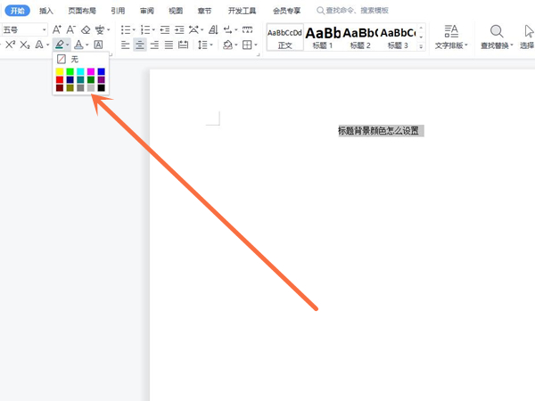 word文档标题背景颜色在哪里设置?word文档标题背景颜色设置方法