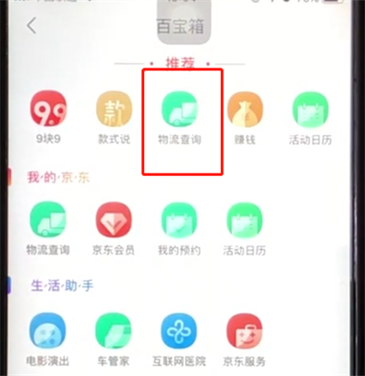 京东中快速查询订单物流的操作步骤