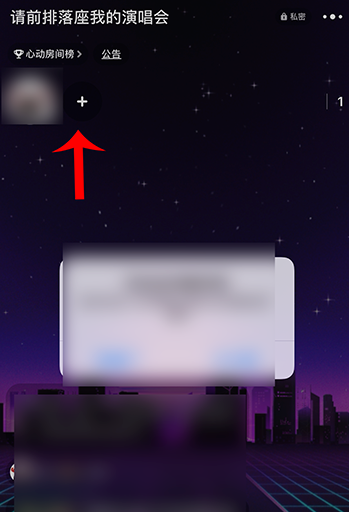 网易云音乐唱聊怎么邀请好友加入我的房间 网易云音乐邀请QQ好友一起唱聊方法