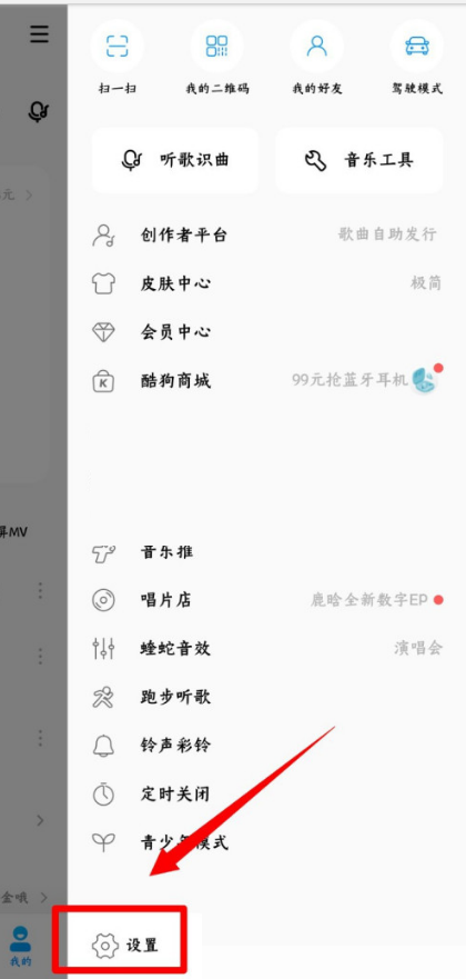 酷狗音乐可能认识的人怎么关闭?酷狗音乐可能认识的人关闭方法