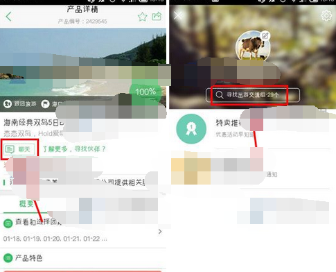 途牛旅游加入出游交流组的操作过程讲解