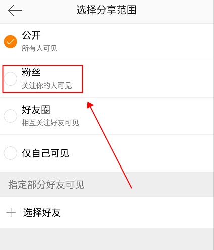 微博设置仅粉丝可见的操作流程