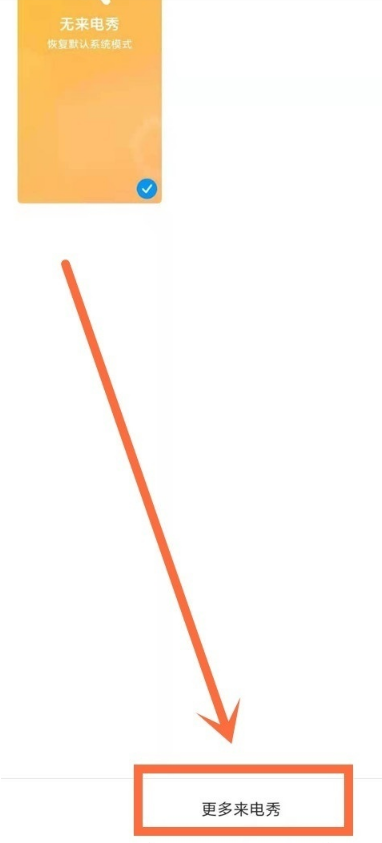 红米note10pro如何开启来电秀?红米note10pro设置来电秀样式方法