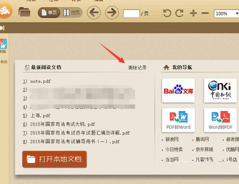 极速pdf阅读器将阅读记录删除的操作方法