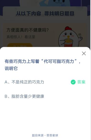 有些巧克力上写着“代可可脂巧克力”说明它?支付宝蚂蚁庄园4月18日答案