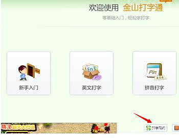 金山打字通2006练习打字详细教程 金山打字通2006如何练习打字?