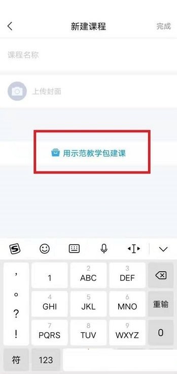 学习通怎么创建课程?学习通创建课程方法