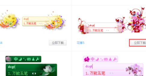 万能五笔输入法设置漂亮皮肤的操作步骤