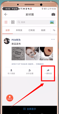 微商水印相机怎么一键转发?微商水印相机一键转发的操作步骤