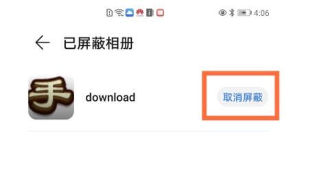 华为相册屏蔽了怎么恢复 华为相册取消屏蔽方法