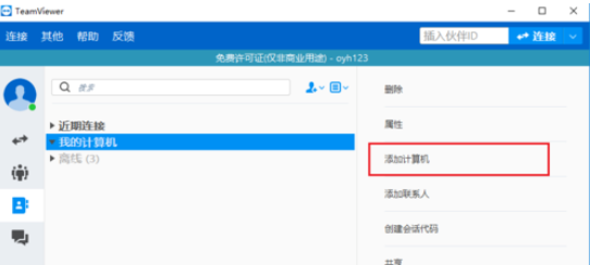 teamviewer中添加用户的详细操作步骤