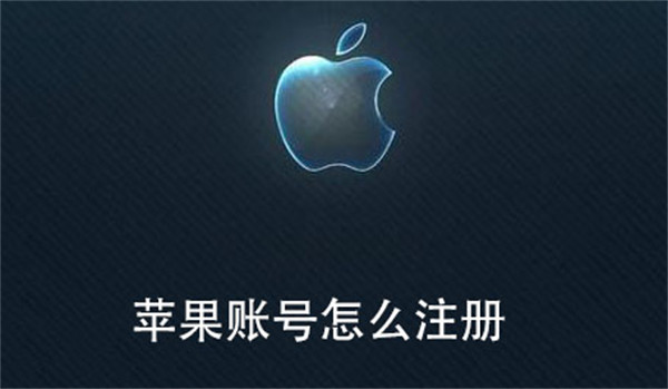 苹果账号怎么注册
