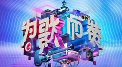 为歌而赞在哪里看 查看为歌而赞的四种方法教程