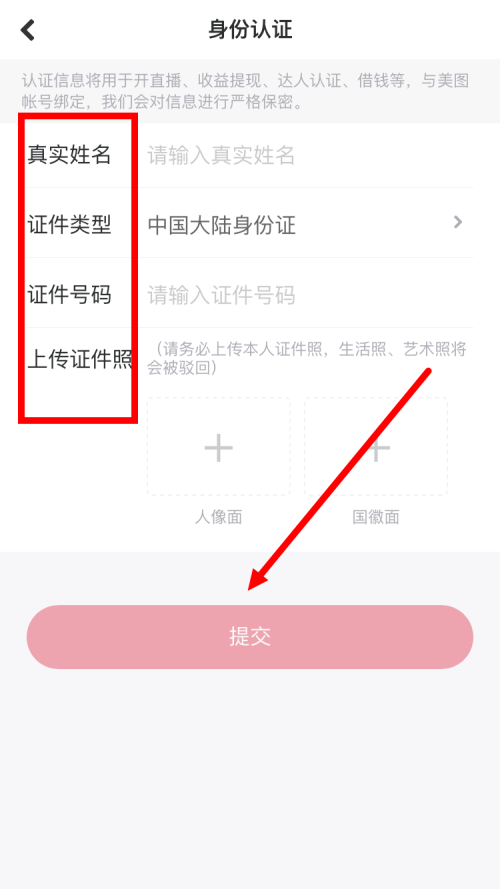 美图秀秀怎么进行身份认证?美图秀秀进行身份认证方法