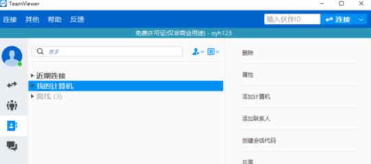 teamviewer中添加用户的详细操作步骤