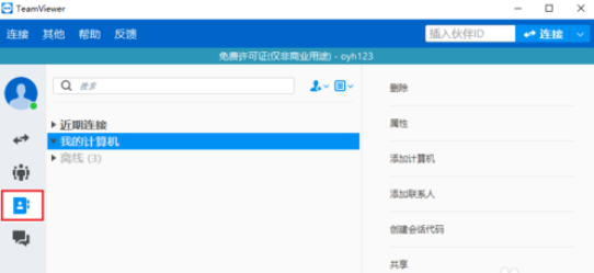 teamviewer中添加用户的详细操作步骤