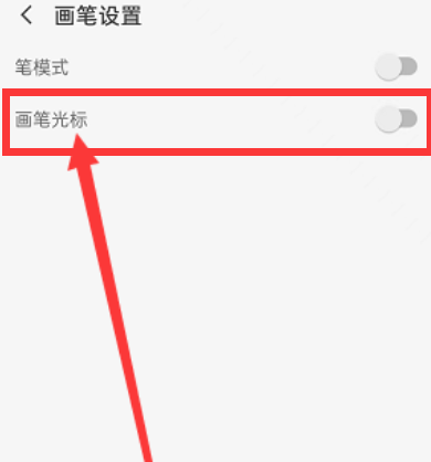 画世界Pro如何开启画笔光标？画世界Pro开启画笔光标的方法