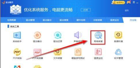 驱动精灵标准版如何修复网络?驱动精灵标准版修复网络的方法