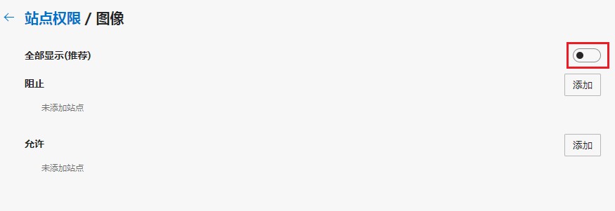 edge浏览器不显示验证码图片怎么解决？edge浏览器不显示验证码图片解决办法