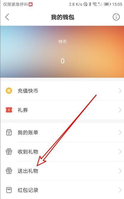 快手如何清除送出礼物记录?快手删除送出礼物记录方法