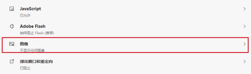 edge浏览器不显示验证码图片怎么解决？edge浏览器不显示验证码图片解决办法