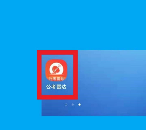 公考雷达怎么匹配合适职位？公考雷达匹配合适职位方法