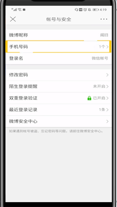 微博换手机号的具体方法