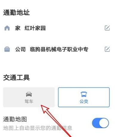 高德地图通勤交通工具设置操作详解