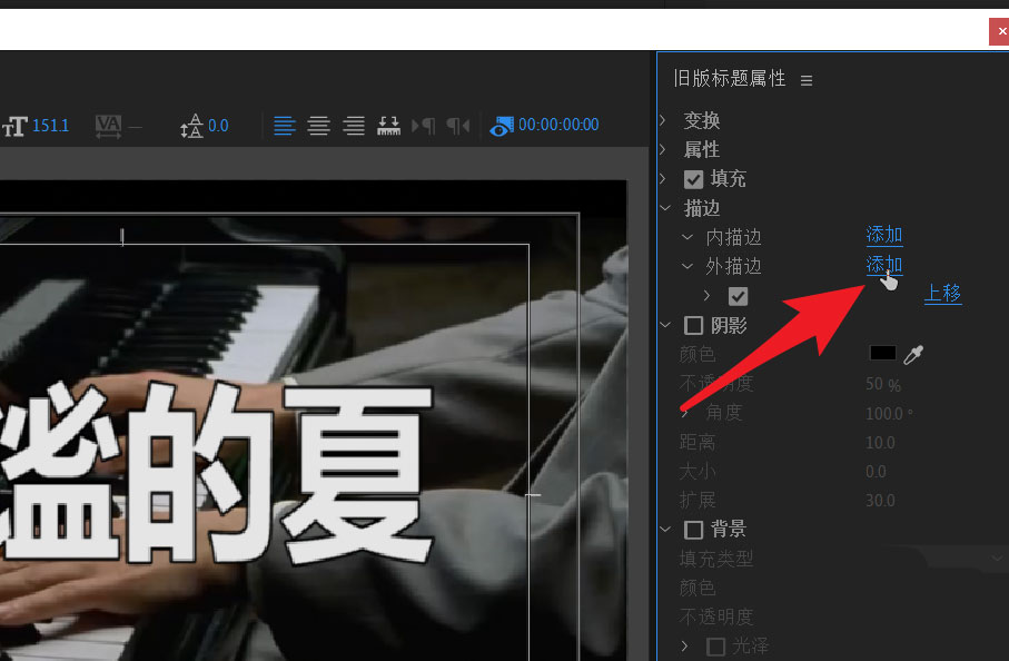 pr文字如何叠加N层外描边?pr文字叠加N层外描边方法