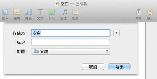 pages格式保存具体操作方法