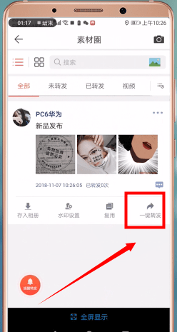 微商水印相机怎么一键转发?微商水印相机一键转发的操作步骤