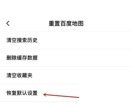 百度地图怎么恢复默认设置？百度地图恢复默认设置教程