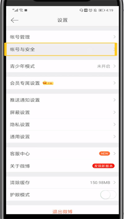 微博换手机号的具体方法