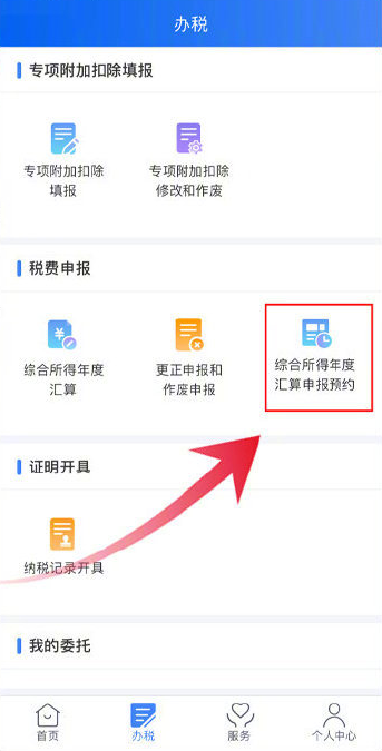个人所得税怎么预约办理2021个税年度汇算?个人所得税app预约办理2021个税年度汇算的方法